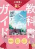 教科書ガイド 三省堂版 現代の国語 完全準拠 中学国語 3年 「現代の国語 3」 （教科書番号 015-92）