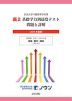 日本大学付属高等学校等 基礎学力到達度テスト 問題と詳解 高2 ＜2025年度版＞