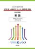 日本大学付属高等学校等 基礎学力到達度テスト 問題と詳解 英語 ＜2025年度版＞