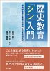 歴史教育「シン」入門