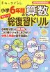 すみっコぐらし 小学6年間の算数スピード総復習ドリル