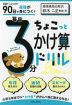 90日で基礎が身につく! 毎日3分ちょこっとかけ算ドリル