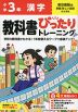 小学 教科書ぴったりトレーニング 漢字3年 東京書籍版「新編 新しい国語」準拠 （教科書番号 309・310）