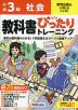 小学 教科書ぴったりトレーニング 社会3年 教育出版版「小学社会」準拠 （教科書番号 307）