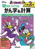 ディズニー Wスタートドリル かん字&計算 小学2年