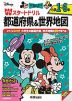ディズニー Wスタートドリル 都道府県&世界地図 小学1~6年