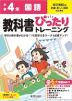 【電子書籍】小学 教科書ぴったりトレーニング 国語4年 東京書籍版