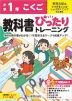 【電子書籍】小学 教科書ぴったりトレーニング こくご1年 教育出版版