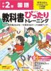 【電子書籍】小学 教科書ぴったりトレーニング 国語2年 教育出版版