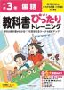 【電子書籍】小学 教科書ぴったりトレーニング 国語3年 教育出版版