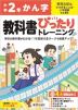 【電子書籍】小学 教科書ぴったりトレーニング かん字2年 教育出版版