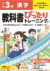 【電子書籍】小学 教科書ぴったりトレーニング 漢字3年 光村図書版