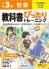 【電子書籍】小学 教科書ぴったりトレーニング 社会3年 日本文教版