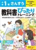 【電子書籍】小学 教科書ぴったりトレーニング さんすう1年 東京書籍版