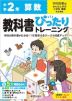 【電子書籍】小学 教科書ぴったりトレーニング 算数2年 学校図書版