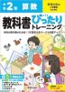 【電子書籍】小学 教科書ぴったりトレーニング 算数2年 教育出版版