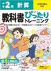 【電子書籍】小学 教科書ぴったりトレーニング 計算2年 全教科書版