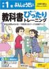 【電子書籍】小学 教科書ぴったりトレーニング ぶんしょうだい1年 全教科書版