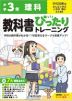 【電子書籍】小学 教科書ぴったりトレーニング 理科3年 学校図書版