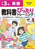 【電子書籍】小学 教科書ぴったりトレーニング 英語3年 英語活動対応版