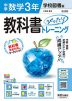 中学 教科書ぴったりトレーニング 数学 3年 学校図書版「中学校 数学 3」準拠 （教科書番号 011-92）