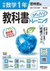 中学 教科書ぴったりトレーニング 数学 1年 啓林館版「未来へひろがる数学 1」準拠 （教科書番号 061-72）