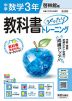 中学 教科書ぴったりトレーニング 数学 3年 啓林館版「未来へひろがる数学 3」準拠 （教科書番号 061-92）