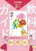 教科書ガイド 中学 国語 1年 光村図書版「国語1」準拠 （教科書番号 038-72）