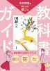 教科書ガイド 中学 国語 2年 光村図書版「国語2」準拠 （教科書番号 038-82）