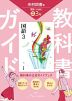 教科書ガイド 中学 国語 3年 光村図書版「国語3」準拠 （教科書番号 038-92）