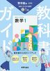 教科書ガイド 中学 数学 1年 啓林館版「未来へひろがる数学 1」準拠 （教科書番号 061-72）