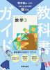 教科書ガイド 中学 数学 3年 啓林館版「未来へひろがる数学 3」準拠 （教科書番号 061-92）