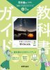 教科書ガイド 中学 理科 3年 啓林館版「未来へひろがるサイエンス3」準拠 （教科書番号 061-92）