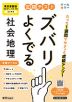 定期テスト ズバリよくでる 中学 社会 地理 東京書籍版「新編 新しい社会 地理」準拠 （教科書番号 002-72）