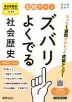 定期テスト ズバリよくでる 中学 社会 歴史 東京書籍版「新編 新しい社会 歴史」準拠 （教科書番号 002-72）