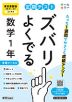 定期テスト ズバリよくでる 中学 数学 1年 東京書籍版「新編 新しい数学 1」準拠 （教科書番号 002-72）