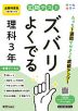 定期テスト ズバリよくでる 中学 理科 3年 全教科書版