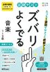 定期テスト ズバリよくでる 中学 音楽 全学年 全教科書版