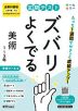 定期テスト ズバリよくでる 中学 美術 全学年 全教科書版