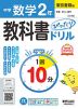 中学 教科書ぴったりドリル 数学 2年 東京書籍版「新編 新しい数学 2」準拠 (教科書番号 002-82)