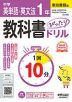 中学 教科書ぴったりドリル 英単語・英文法 1年 東京書籍版「NEW HORIZON English Course 1」準拠 (教科書番号 002-72)