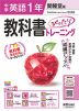 【電子書籍】中学教科書ぴったりトレーニング 開隆堂版 英語1年