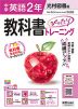 【電子書籍】中学教科書ぴったりトレーニング 光村図書版 英語2年