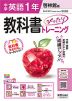 【電子書籍】中学教科書ぴったりトレーニング 啓林館版 英語1年