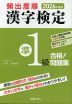 2026年度版 頻出度順 漢字検定 準1級 合格!問題集