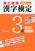2026年度版 頻出度順 漢字検定 3級 合格!問題集