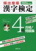 2026年度版 頻出度順 漢字検定 4級 合格!問題集