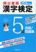 2026年度版 頻出度順 漢字検定 5級 合格!問題集
