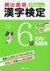 2026年度版 頻出度順 漢字検定 6級 合格!問題集