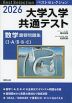 2026 ベストセレクション 大学入学共通テスト 数学 重要問題集